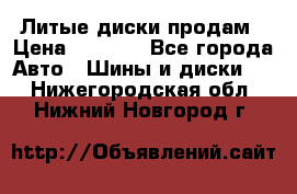 Литые диски продам › Цена ­ 6 600 - Все города Авто » Шины и диски   . Нижегородская обл.,Нижний Новгород г.